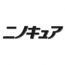ニノキュア