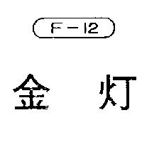 金燈 F – 12 及圖 