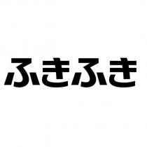 ふきふき
