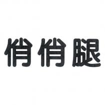 俏俏腿