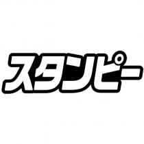 スタンピ一