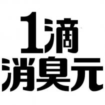 1 滴消臭元