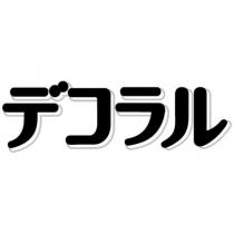 デコラル