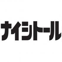 ナイシトール
