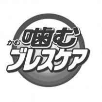 嚙む かむ ブレスケア