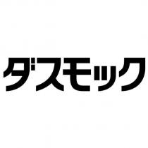 ダスモック