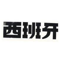 西班牙