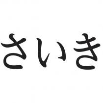 さいき