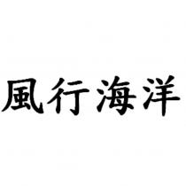 風行海洋