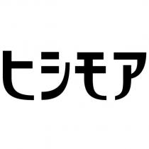 ヒシモア