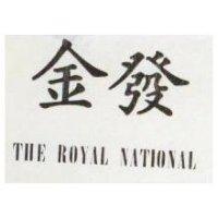 金發 THE ROYAL NATIONAL 