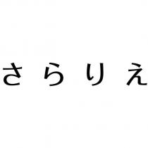 さらりえ