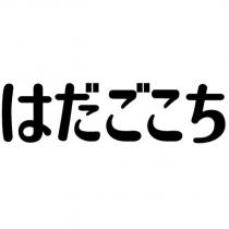 はだごこち