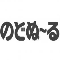 のどぬ~る