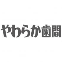 やわらか齒間