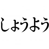 しょうよう
