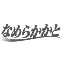 なめらかかと