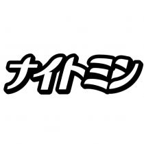 ナイトミン