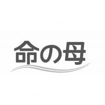 命の母