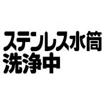 ステンレス水筒洗淨中