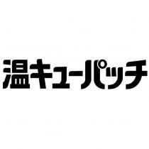 温キュ-パッチ