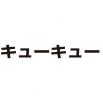 キューキュー