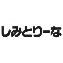 しみとりーな