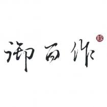 御百作 絕及圖