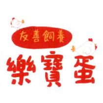 友善飼養樂寶蛋及圖