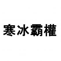 寒冰霸權