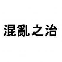 混亂之治