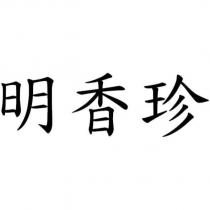 明香珍
