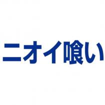 ニオイ喰い