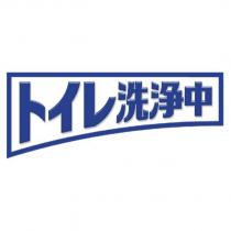 トイレ洗淨中 Logo