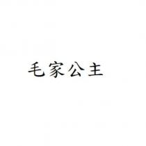毛家公主