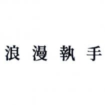 浪漫執手