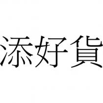 添好貨
