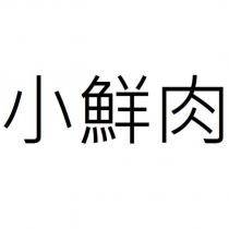 小鮮肉