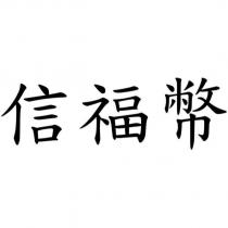 信福幣