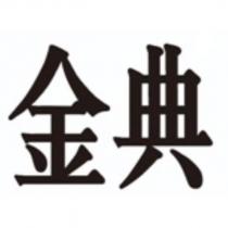 金典