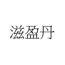 滋盈丹