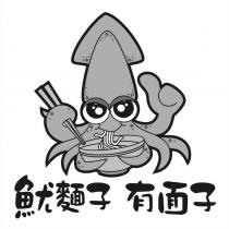 魷麵子 有面子 及圖