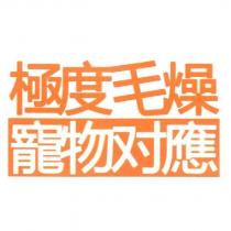 極度毛燥寵物對應