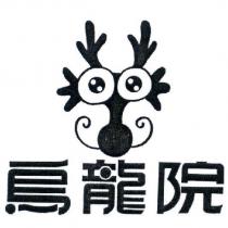 烏龍院及圖