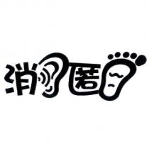 消匿及圖