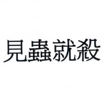 見蟲就殺