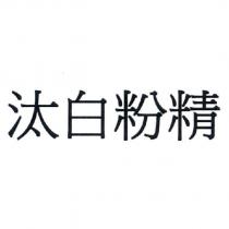 汰白粉精