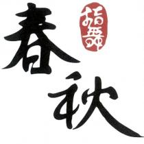指舞春秋