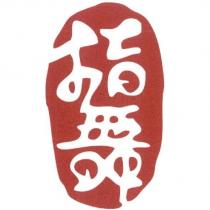 指舞