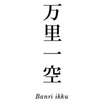 万里一空Banri ikku